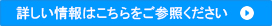 詳しい情報はこちらをご参照ください